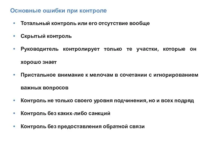 Основные ошибки при контроле Тотальный контроль или его отсутствие вообще Скрытый