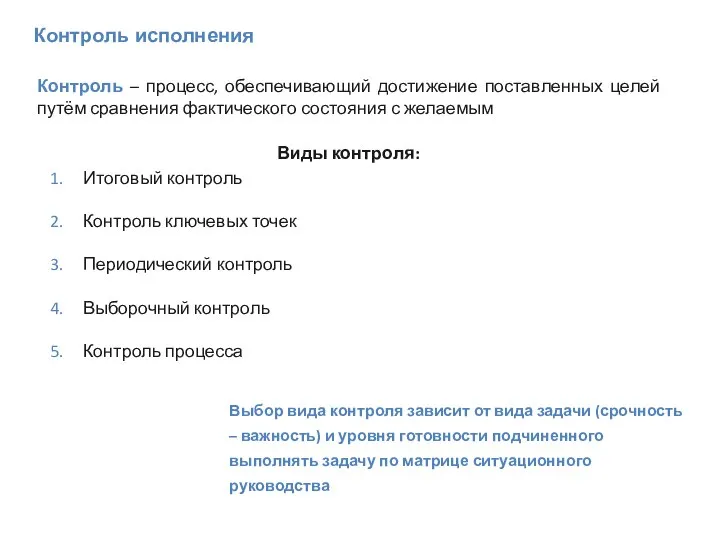 Контроль – процесс, обеспечивающий достижение поставленных целей путём сравнения фактического состояния