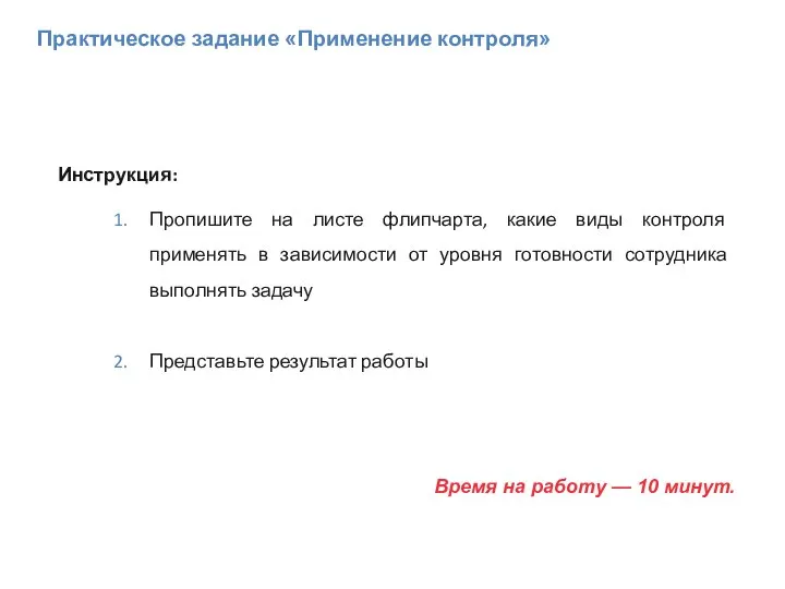 Практическое задание «Применение контроля» Инструкция: Пропишите на листе флипчарта, какие виды