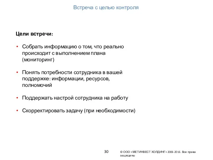 Встреча с целью контроля Цели встречи: Собрать информацию о том, что