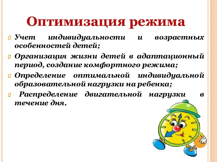 Оптимизация режима Учет индивидуальности и возрастных особенностей детей; Организация жизни детей