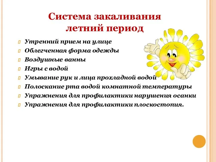 Система закаливания летний период Утренний прием на улице Облегченная форма одежды