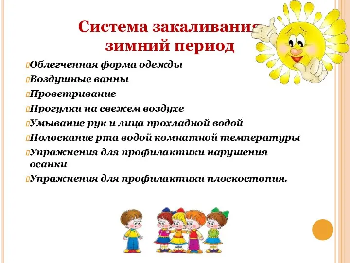 Система закаливания зимний период Облегченная форма одежды Воздушные ванны Проветривание Прогулки