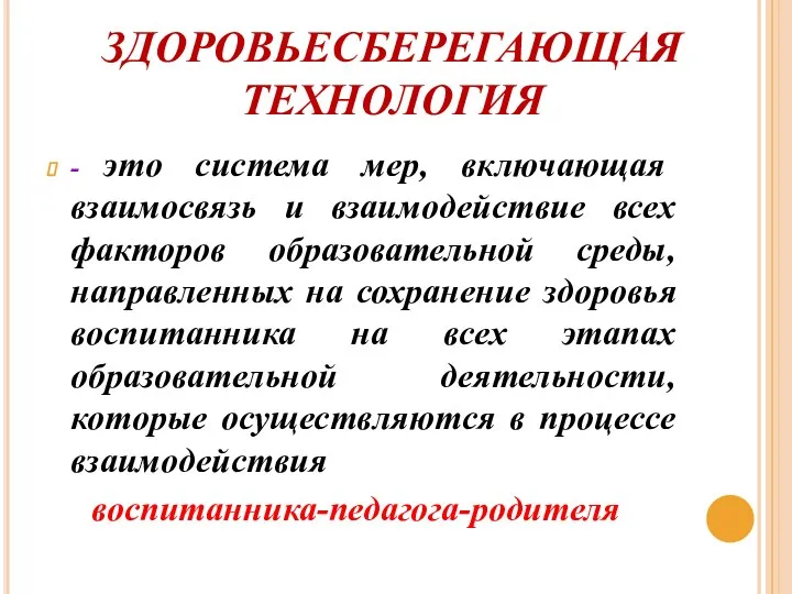 ЗДОРОВЬЕСБЕРЕГАЮЩАЯ ТЕХНОЛОГИЯ - это система мер, включающая взаимосвязь и взаимодействие всех