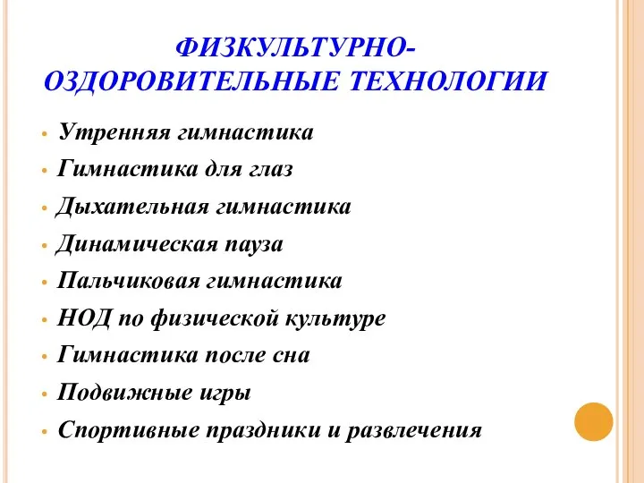 ФИЗКУЛЬТУРНО-ОЗДОРОВИТЕЛЬНЫЕ ТЕХНОЛОГИИ Утренняя гимнастика Гимнастика для глаз Дыхательная гимнастика Динамическая пауза