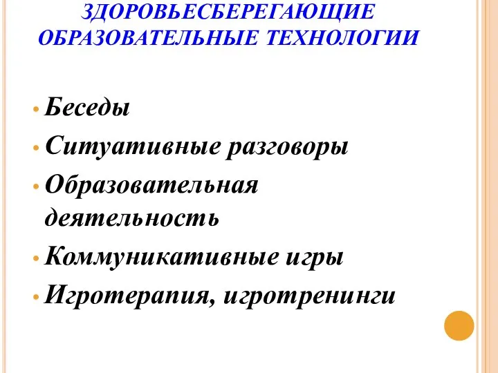 ЗДОРОВЬЕСБЕРЕГАЮЩИЕ ОБРАЗОВАТЕЛЬНЫЕ ТЕХНОЛОГИИ Беседы Ситуативные разговоры Образовательная деятельность Коммуникативные игры Игротерапия, игротренинги