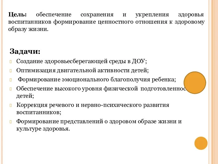 Задачи: Создание здоровьесберегающей среды в ДОУ; Оптимизация двигательной активности детей; Формирование