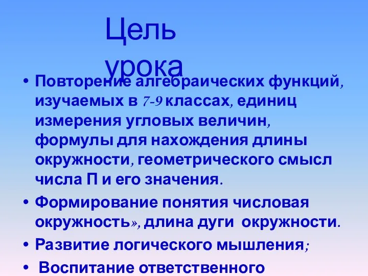 Повторение алгебраических функций, изучаемых в 7-9 классах, единиц измерения угловых величин,