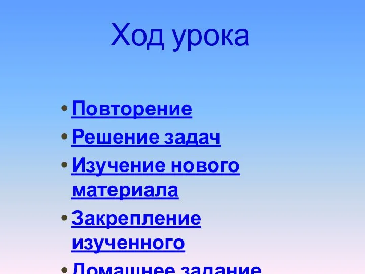 Ход урока Повторение Решение задач Изучение нового материала Закрепление изученного Домашнее задание