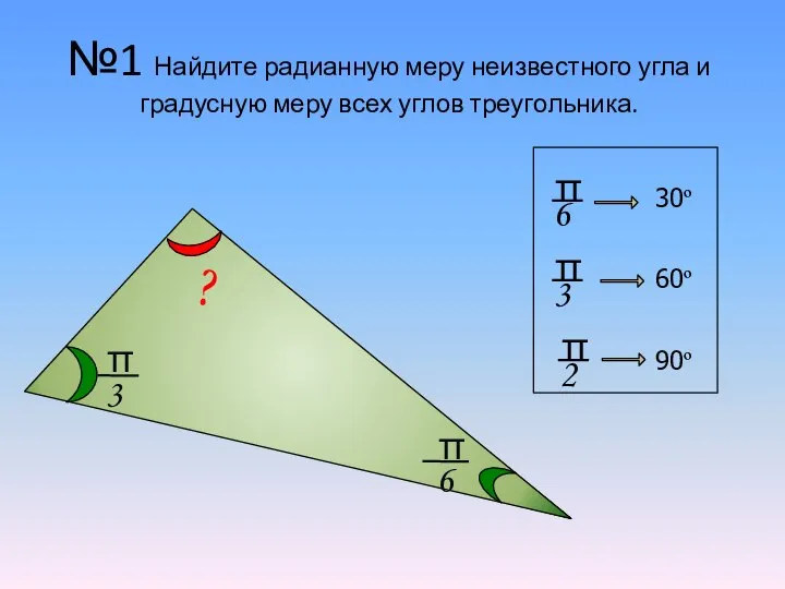 №1 Найдите радианную меру неизвестного угла и градусную меру всех углов треугольника.