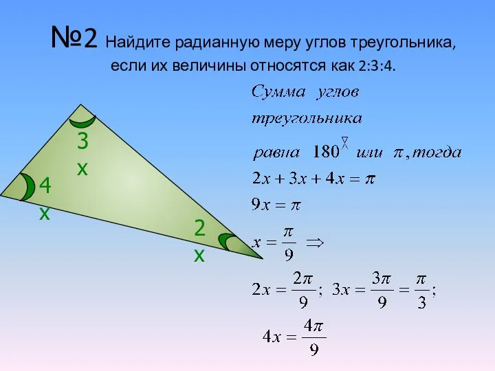 №2 Найдите радианную меру углов треугольника, если их величины относятся как 2:3:4.