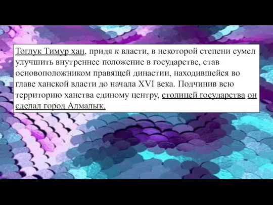 Тоглук Тимур хан, придя к власти, в некоторой степени сумел улучшить