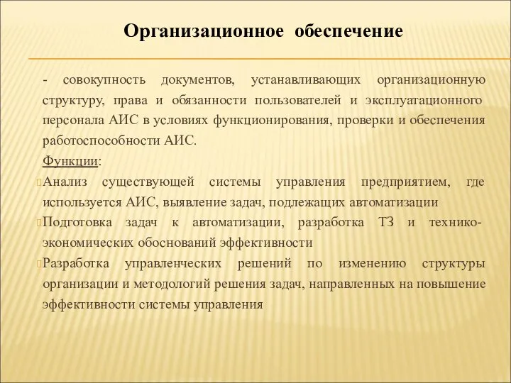 - совокупность документов, устанавливающих организационную структуру, права и обязанности пользователей и