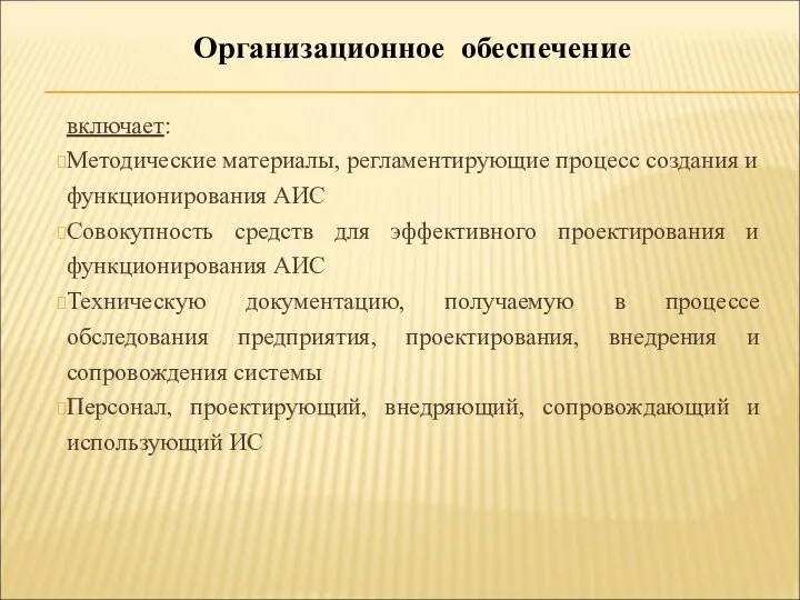 включает: Методические материалы, регламентирующие процесс создания и функционирования АИС Совокупность средств