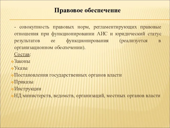 - совокупность правовых норм, регламентирующих правовые отношения при функционировании АИС и