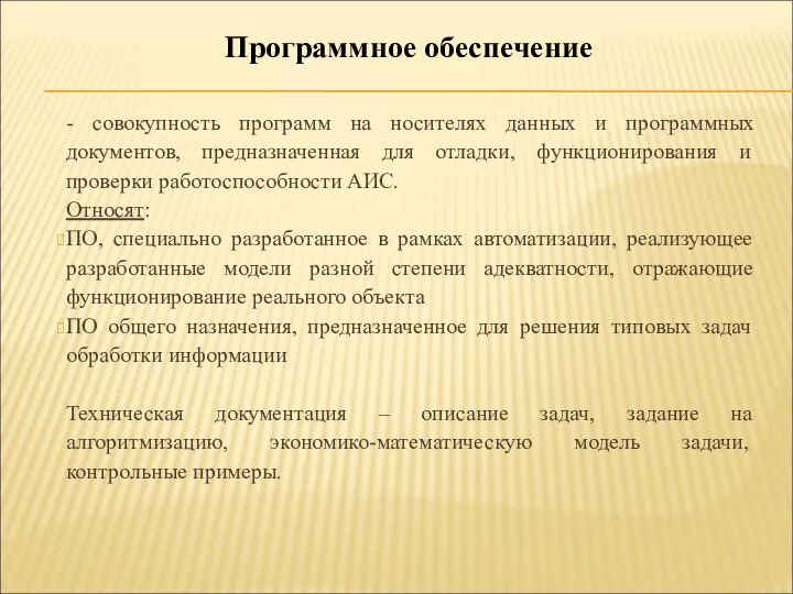 - совокупность программ на носителях данных и программных документов, предназначенная для