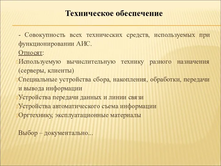 - Совокупность всех технических средств, используемых при функционировании АИС. Относят: Используемую