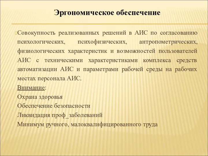 Совокупность реализованных решений в АИС по согласованию психологических, психофизических, антропометрических, физиологических