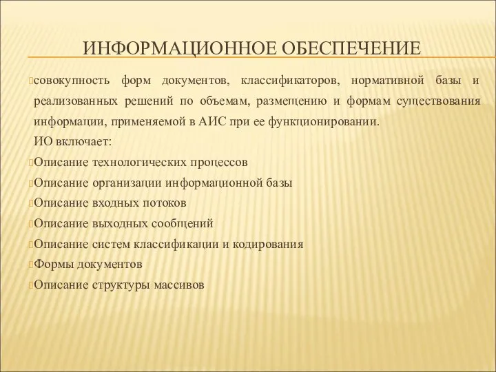 ИНФОРМАЦИОННОЕ ОБЕСПЕЧЕНИЕ совокупность форм документов, классификаторов, нормативной базы и реализованных решений