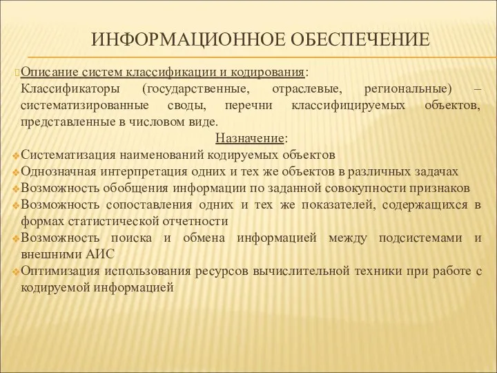 ИНФОРМАЦИОННОЕ ОБЕСПЕЧЕНИЕ Описание систем классификации и кодирования: Классификаторы (государственные, отраслевые, региональные)