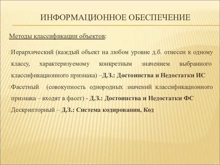 ИНФОРМАЦИОННОЕ ОБЕСПЕЧЕНИЕ Методы классификации объектов: Иерархический (каждый объект на любом уровне