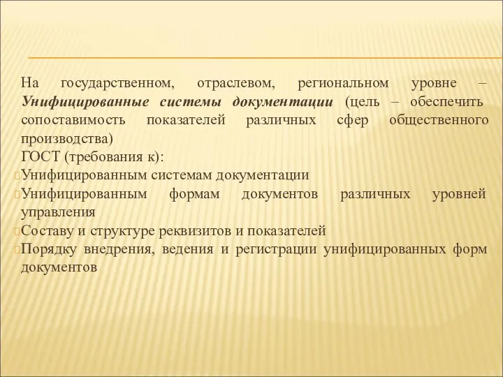 На государственном, отраслевом, региональном уровне – Унифицированные системы документации (цель –