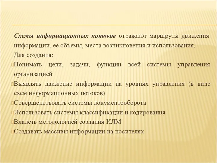 Схемы информационных потоков отражают маршруты движения информации, ее объемы, места возникновения