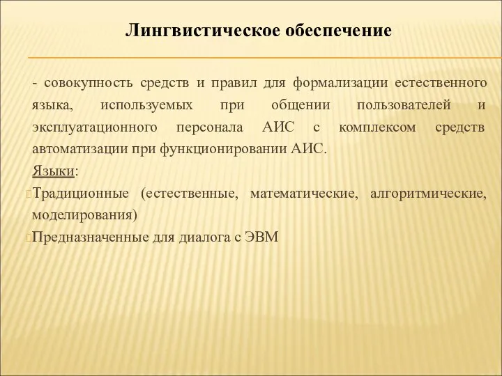 - совокупность средств и правил для формализации естественного языка, используемых при