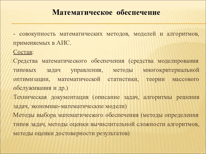 - совокупность математических методов, моделей и алгоритмов, применяемых в АИС. Состав: