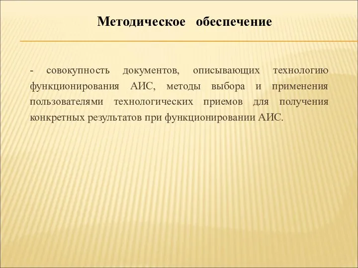 - совокупность документов, описывающих технологию функционирования АИС, методы выбора и применения