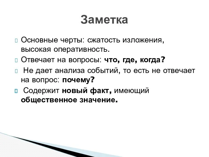 Основные черты: сжатость изложения, высокая оперативность. Отвечает на вопросы: что, где,