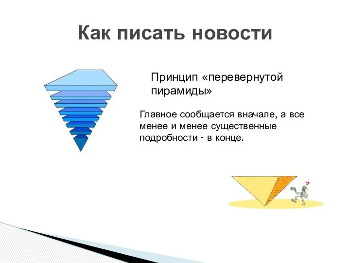 Как писать новости Главное сообщается вначале, а все менее и менее