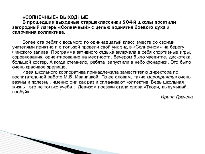 «СОЛНЕЧНЫЕ» ВЫХОДНЫЕ В прошедшие выходные старшеклассники 504-й школы посетили загородный лагерь