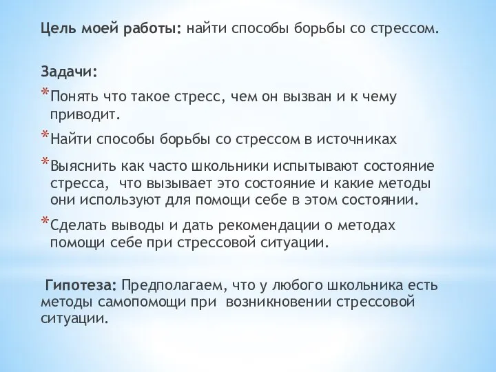 Цель моей работы: найти способы борьбы со стрессом. Задачи: Понять что