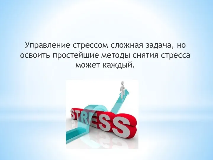 Управление стрессом сложная задача, но освоить простейшие методы снятия стресса может каждый.