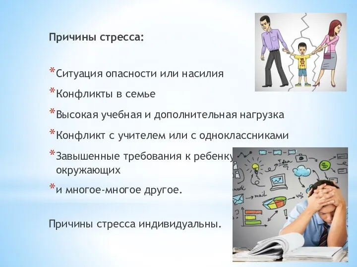 Причины стресса: Ситуация опасности или насилия Конфликты в семье Высокая учебная