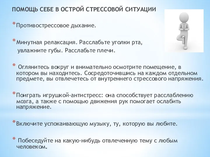 ПОМОЩЬ СЕБЕ В ОСТРОЙ СТРЕССОВОЙ СИТУАЦИИ Противострессовое дыхание. Минутная релаксация. Расслабьте