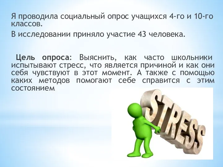 Я проводила социальный опрос учащихся 4-го и 10-го классов. В исследовании