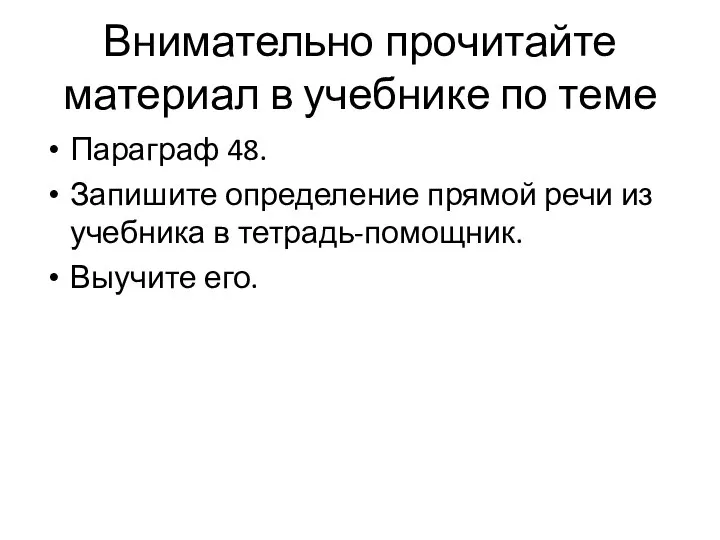 Внимательно прочитайте материал в учебнике по теме Параграф 48. Запишите определение