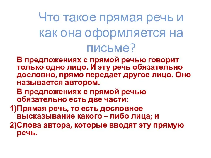 Что такое прямая речь и как она оформляется на письме? В