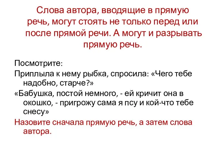 Слова автора, вводящие в прямую речь, могут стоять не только перед