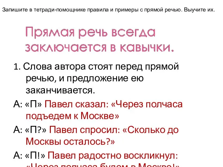 1. Слова автора стоят перед прямой речью, и предложение ею заканчивается.