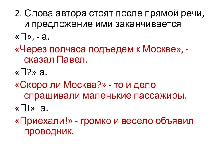 2. Слова автора стоят после прямой речи, и предложение ими заканчивается