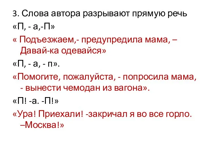 3. Слова автора разрывают прямую речь «П, - а,-П» « Подъезжаем,-