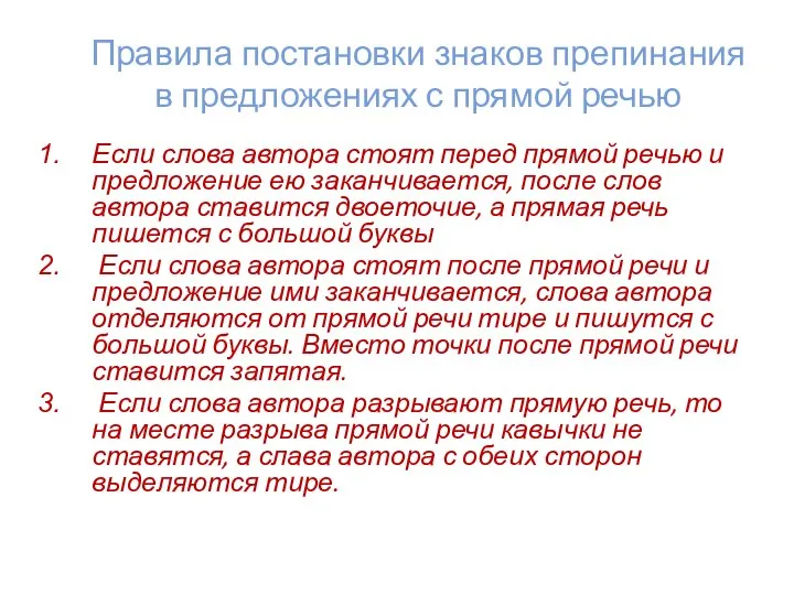 Правила постановки знаков препинания в предложениях с прямой речью Если слова