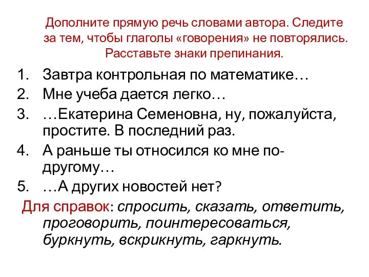 Дополните прямую речь словами автора. Следите за тем, чтобы глаголы «говорения»