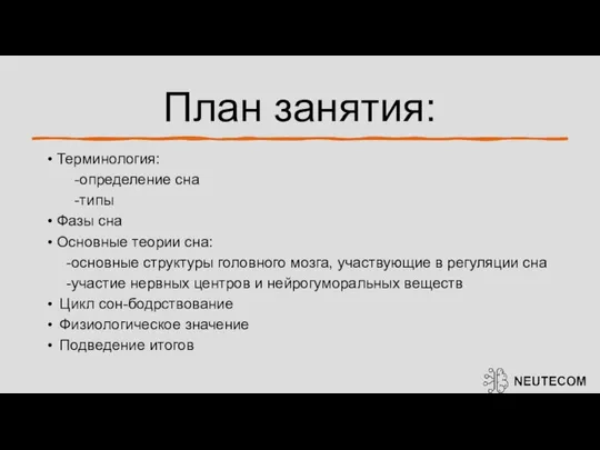 План занятия: Терминология: -определение сна -типы Фазы сна Основные теории сна: