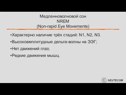 Медленноволновой сон NREM (Non-rapid Eye Movements) Характерно наличие трёх стадий: N1,