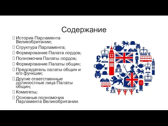 Содержание История Парламента Великобритании; Структура Парламента; Формирование Палата лордов; Полномочия Палаты