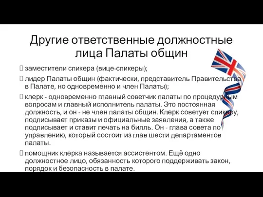 Другие ответственные должностные лица Палаты общин заместители спикера (вице-спикеры); лидер Палаты